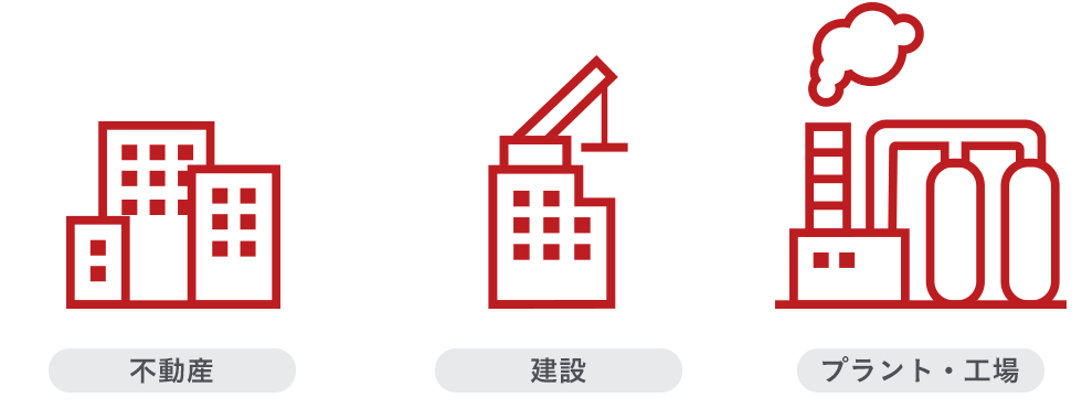プラント・工場/建設/不動産